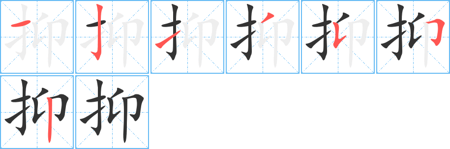 抑字的笔画顺序
