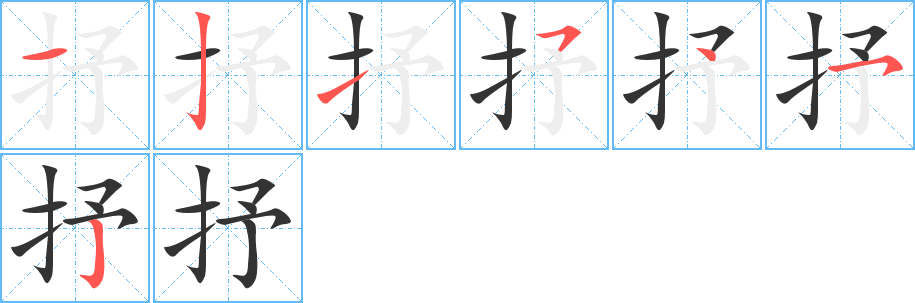 抒字的笔画顺序