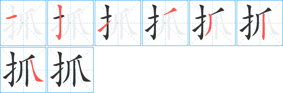抓字的笔画顺序