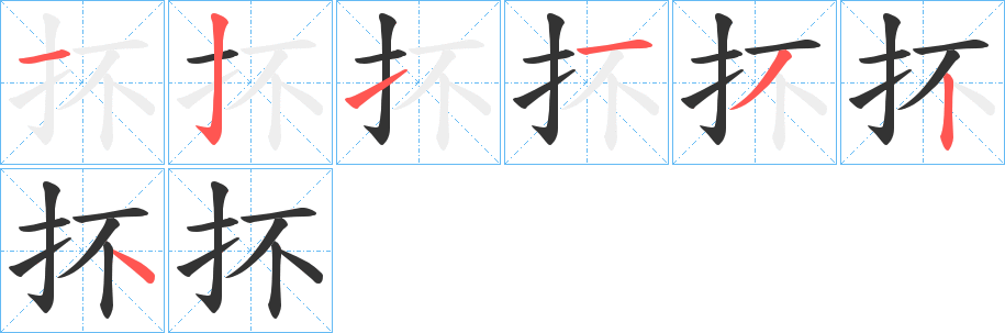 抔字的笔画顺序