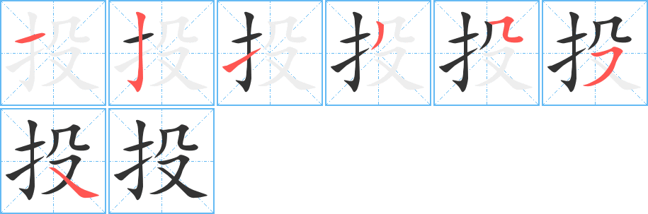 投字的笔画顺序