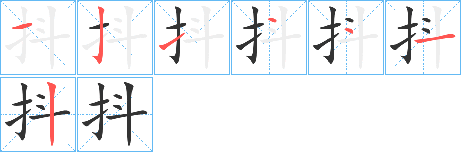 抖字的笔画顺序