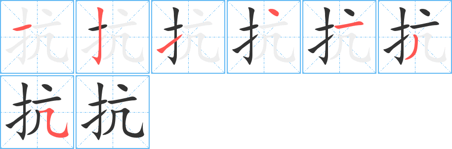 抗字的笔画顺序