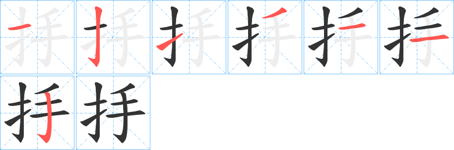 抙字的笔画顺序