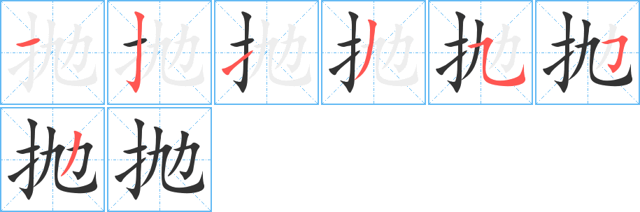 抛字的笔画顺序