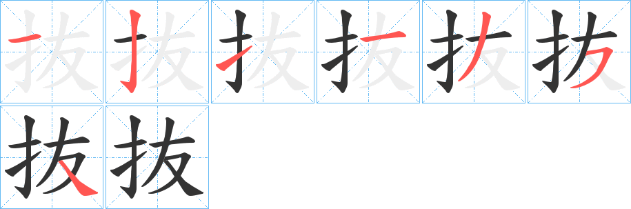 抜字的笔画顺序