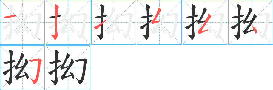 抝字的笔画顺序