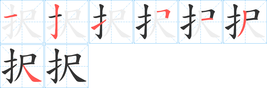 択字的笔画顺序