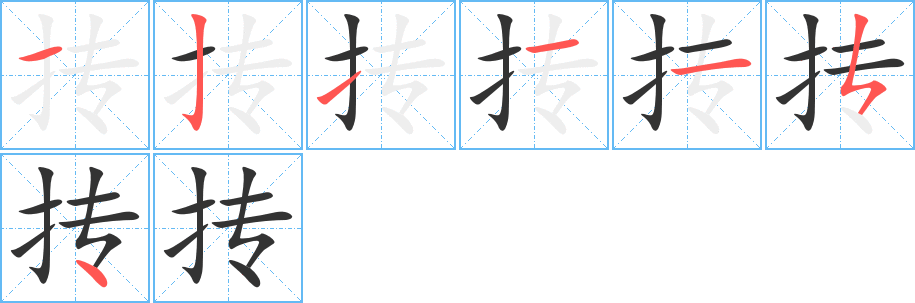 抟字的笔画顺序