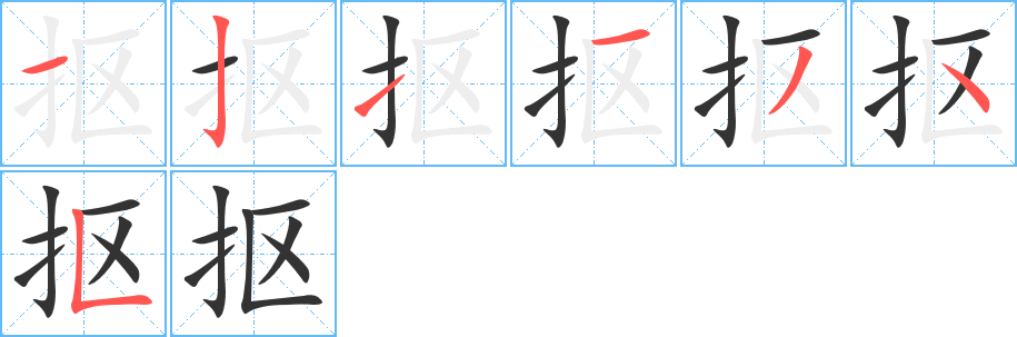 抠字的笔画顺序