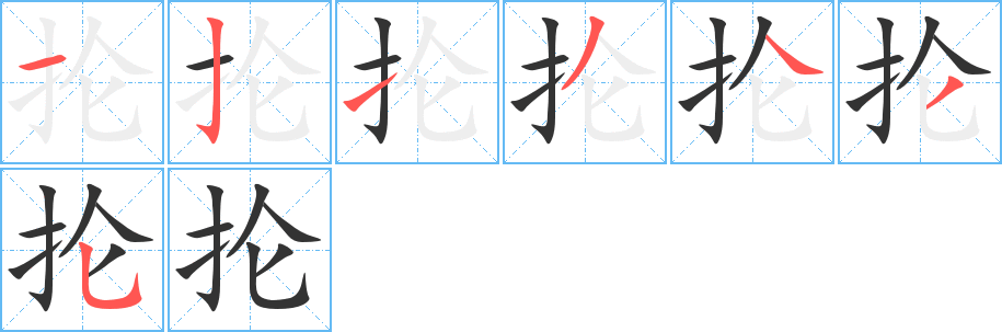 抡字的笔画顺序