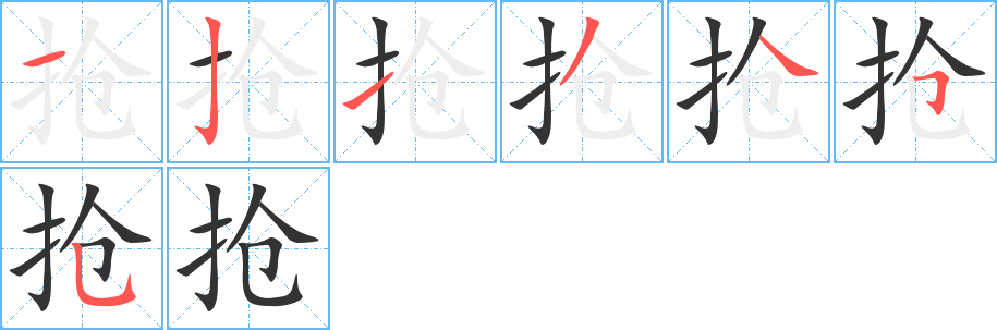 抢字的笔画顺序