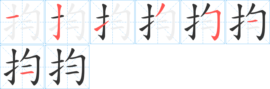 抣字的笔画顺序