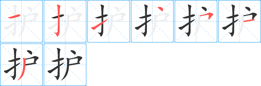 护字的笔画顺序