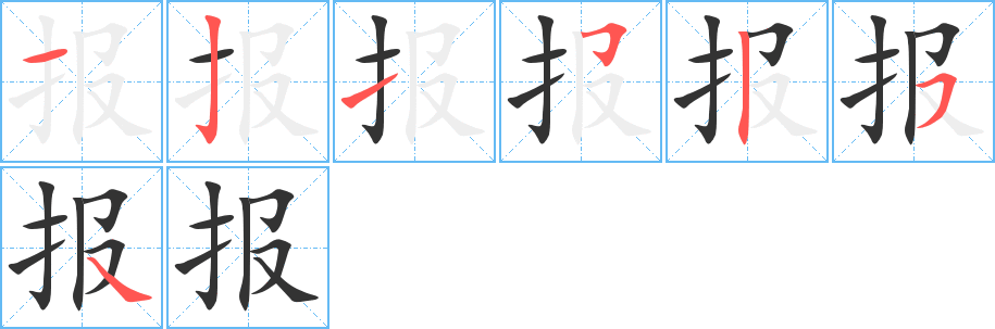 报字的笔画顺序