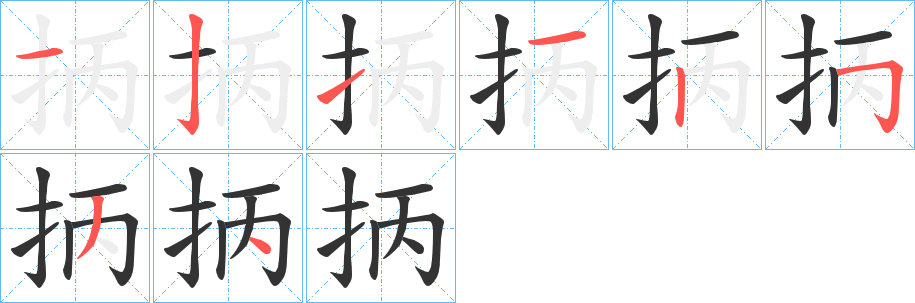 抦字的笔画顺序