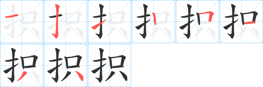 抧字的笔画顺序