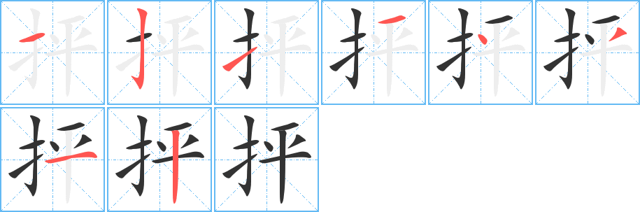 抨字的笔画顺序