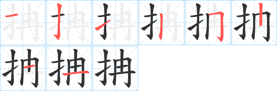 抩字的笔画顺序