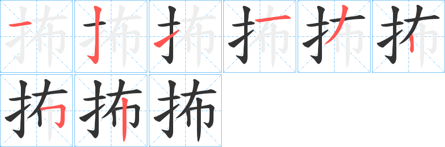 抪字的笔画顺序