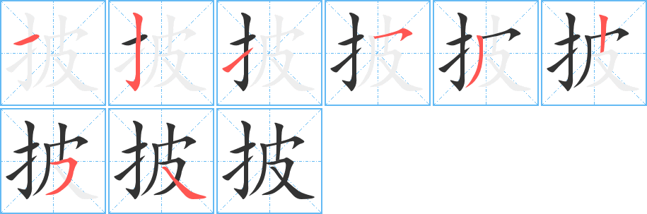 披字的笔画顺序