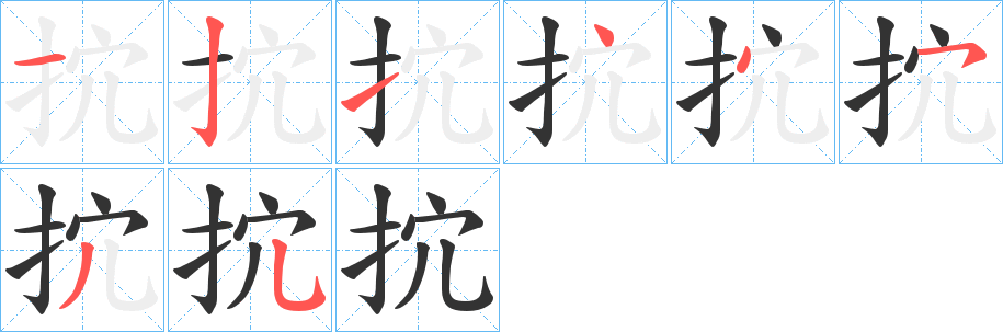 抭字的笔画顺序