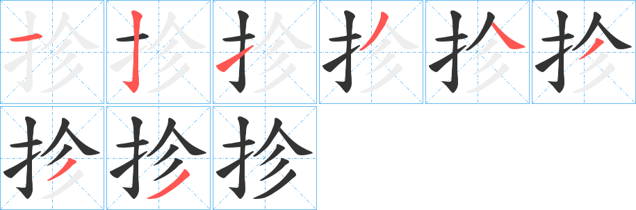 抮字的笔画顺序