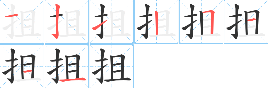 抯字的笔画顺序
