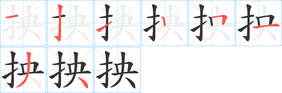 抰字的笔画顺序