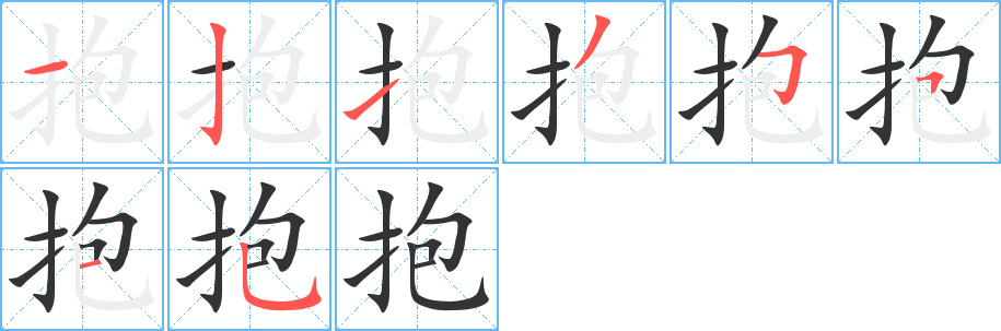 抱字的笔画顺序