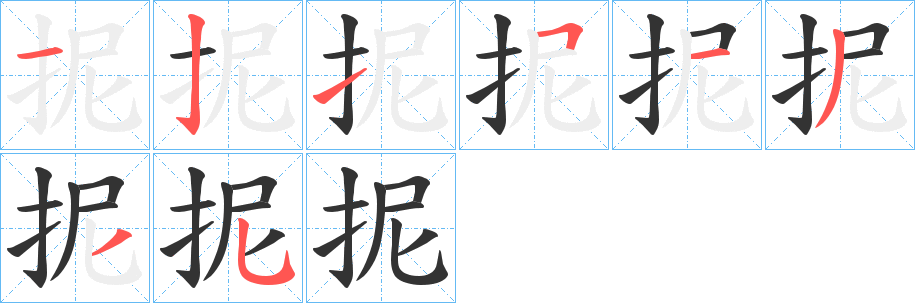 抳字的笔画顺序