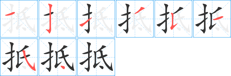 抵字的笔画顺序