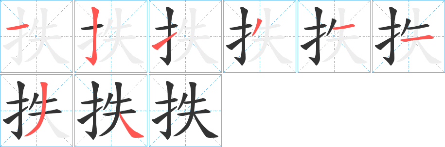 抶字的笔画顺序