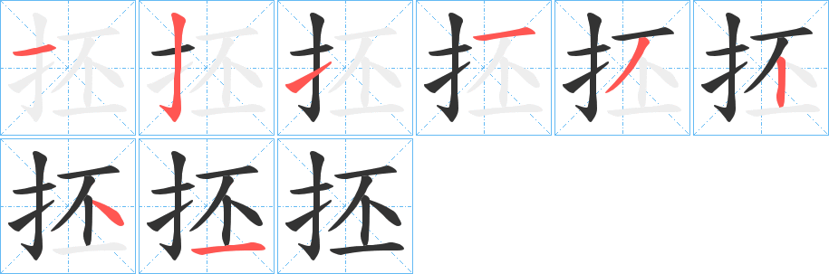 抷字的笔画顺序