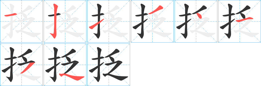 抸字的笔画顺序