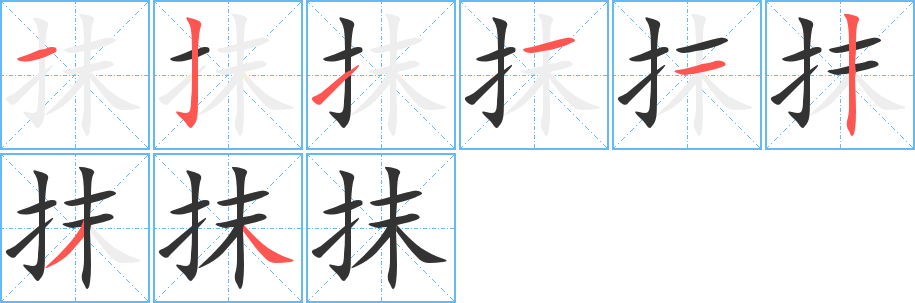 抹字的笔画顺序