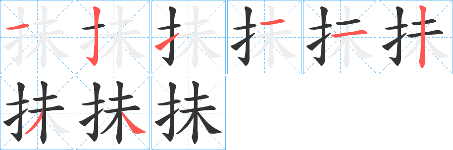 抺字的笔画顺序