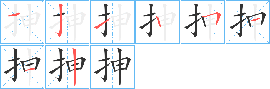 抻字的笔画顺序