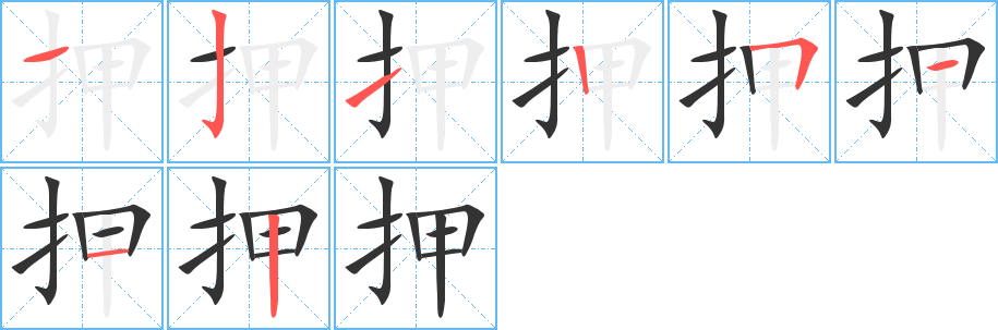 押字的笔画顺序