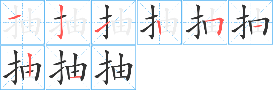 抽字的笔画顺序