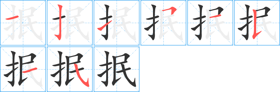 抿字的笔画顺序