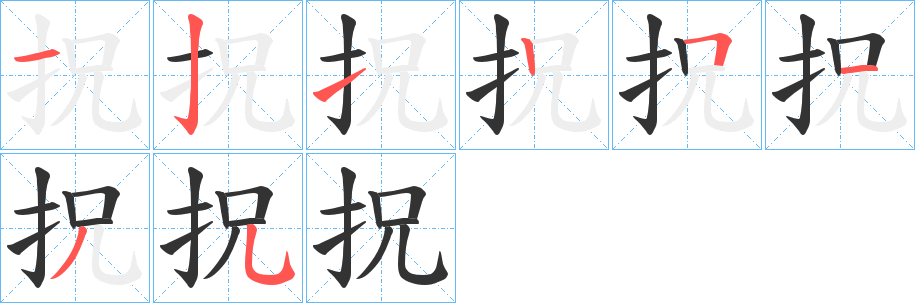 拀字的笔画顺序