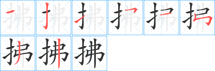 拂字的笔画顺序