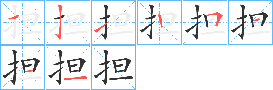 担字的笔画顺序