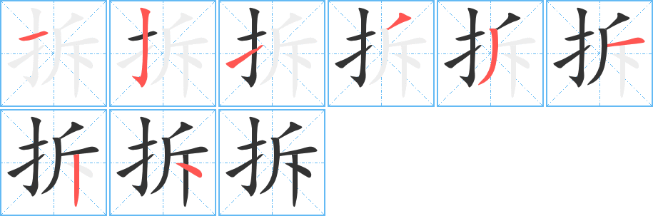 拆字的笔画顺序