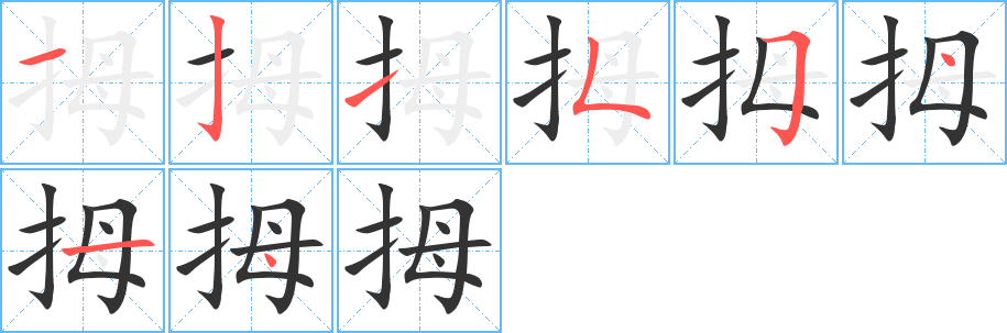 拇字的笔画顺序