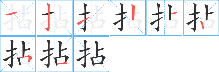 拈字的笔画顺序