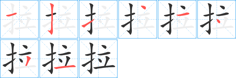 拉字的笔画顺序