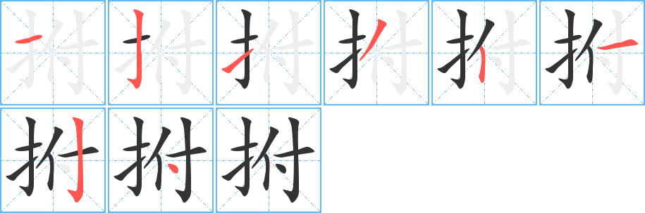 拊字的笔画顺序