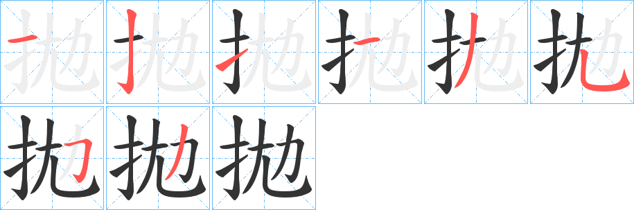 拋字的笔画顺序